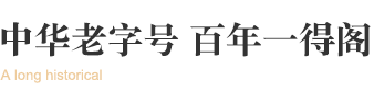 中華老字號(hào),百年一得閣